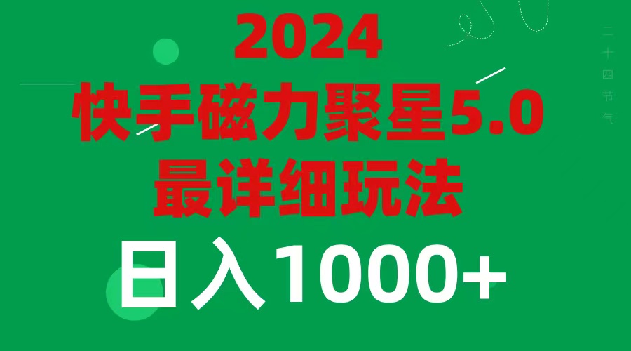 （11807期）2024 5.0磁力聚星最新最全玩法-凌秋网创