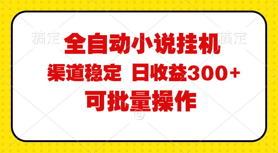 （11806期）全自动小说阅读，纯脚本运营，可批量操作，稳定有保障，时间自由，日均…-凌秋网创