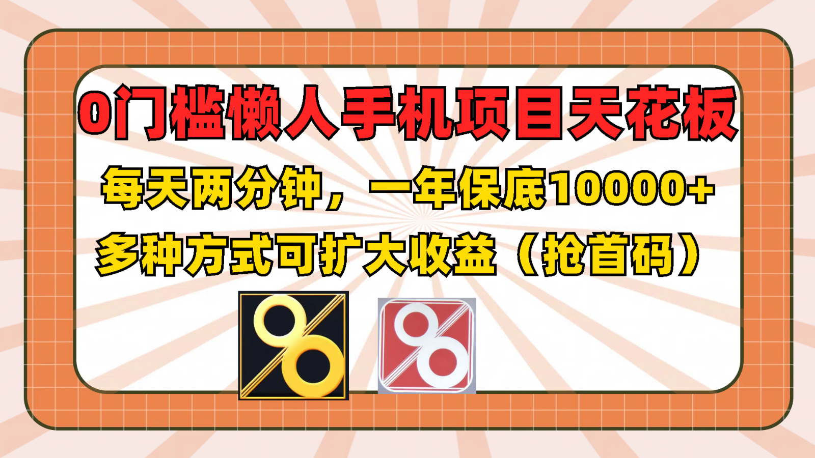 0门槛懒人手机项目，每天2分钟，一年10000+多种方式可扩大收益（抢首码）-凌秋网创