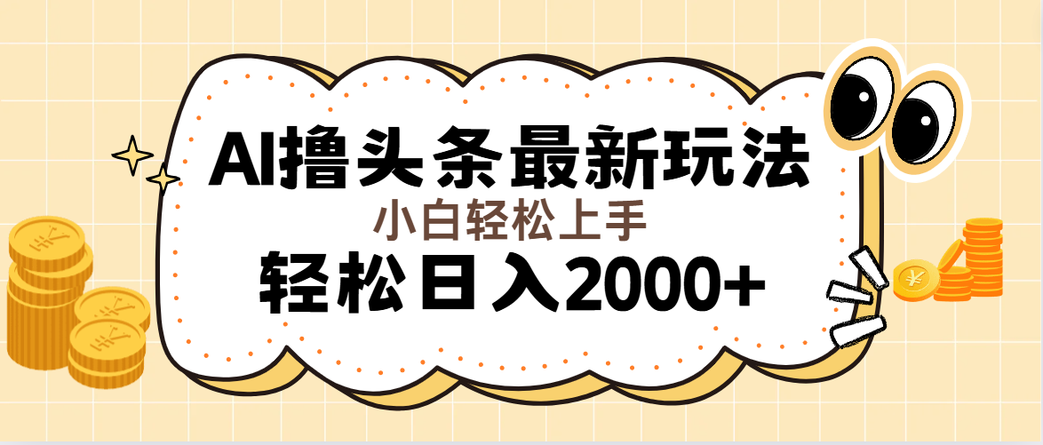 （11814期）AI撸头条最新玩法，轻松日入2000+无脑操作，当天可以起号，第二天就能…-凌秋网创