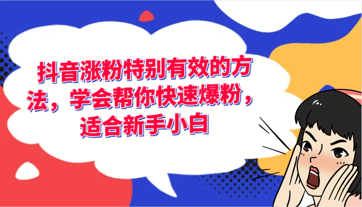 抖音涨粉特别有效的方法，学会帮你快速爆粉，适合新手小白-凌秋网创