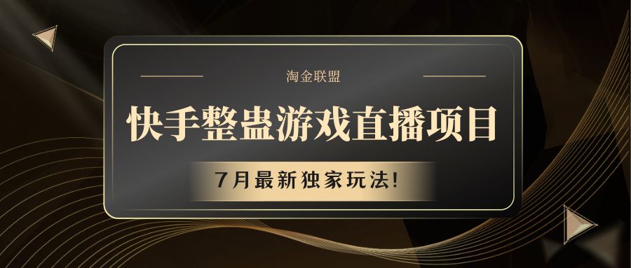 快手游戏整蛊直播项目 七月最新独家玩法-凌秋网创