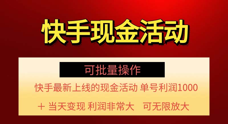 （11819期）快手新活动项目！单账号利润1000+ 非常简单【可批量】（项目介绍＋项目…-凌秋网创