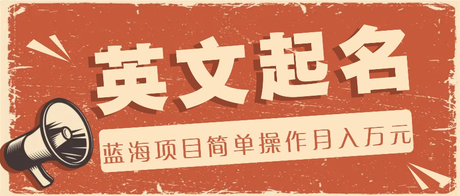 利用AI工具帮助起英文名，蓝海项目简单操作，0成本0门槛月收入万元-凌秋网创