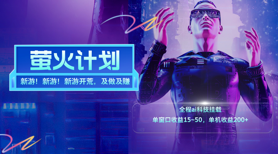 （11820期）新游开荒，每天都是纯利润，单窗口收益15~50，单机收益200+-凌秋网创