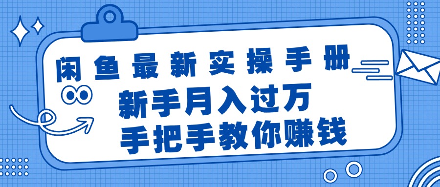 （11818期）闲鱼最新实操手册，手把手教你赚钱，新手月入过万轻轻松松-凌秋网创