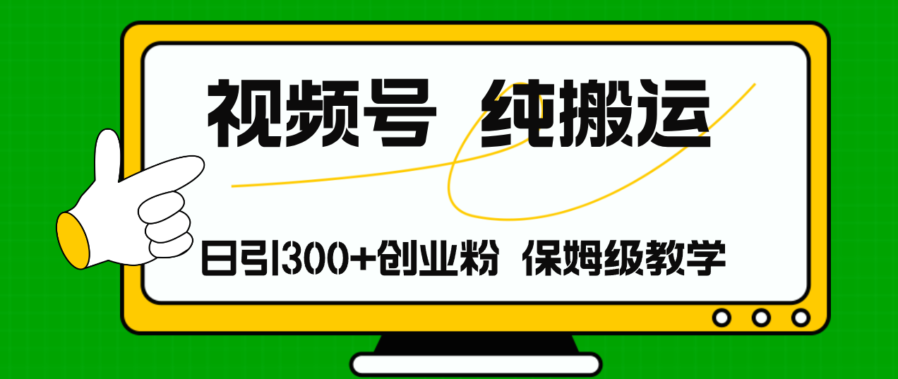 （11827期）视频号纯搬运日引流300+创业粉，日入4000+-凌秋网创