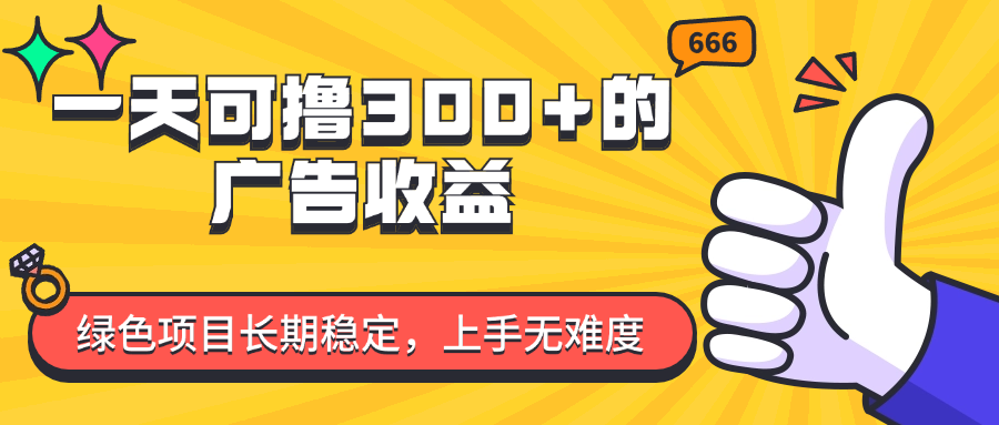 （11831期）一天可撸300+的广告收益，绿色项目长期稳定，上手无难度！-凌秋网创