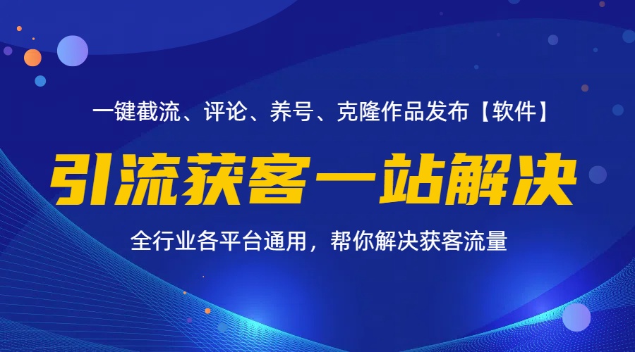 （11836期）全行业多平台引流获客一站式搞定，截流、自热、投流、养号全自动一站解决-凌秋网创