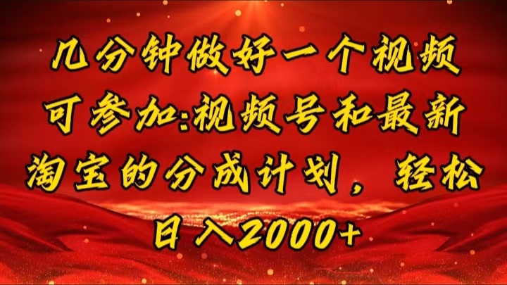 （11835期）几分钟一个视频，可在视频号，淘宝同时获取收益，新手小白轻松日入2000…-凌秋网创