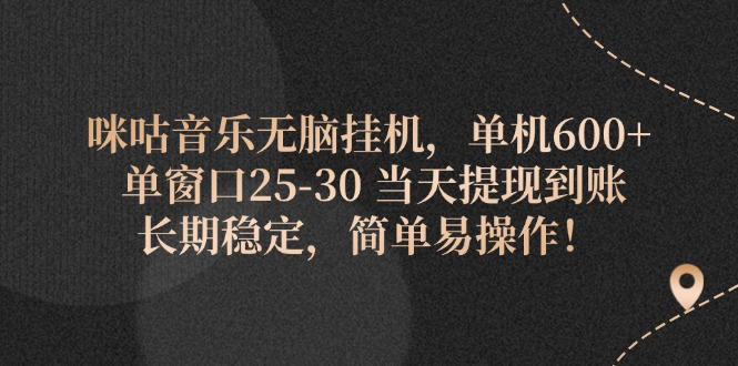 （11834期）咪咕音乐无脑挂机，单机600+ 单窗口25-30 当天提现到账 长期稳定，简单…-凌秋网创