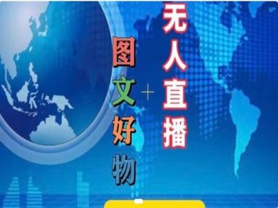 图文好物和无人直播实操，抖音电商教程-凌秋网创