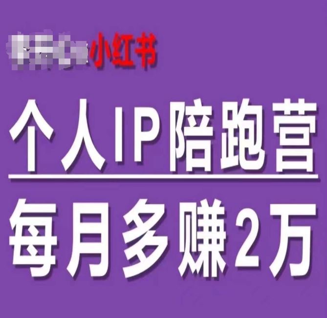 小红书个人IP陪跑营，60天拥有自动转化成交的双渠道个人IP，每月多赚2w-凌秋网创