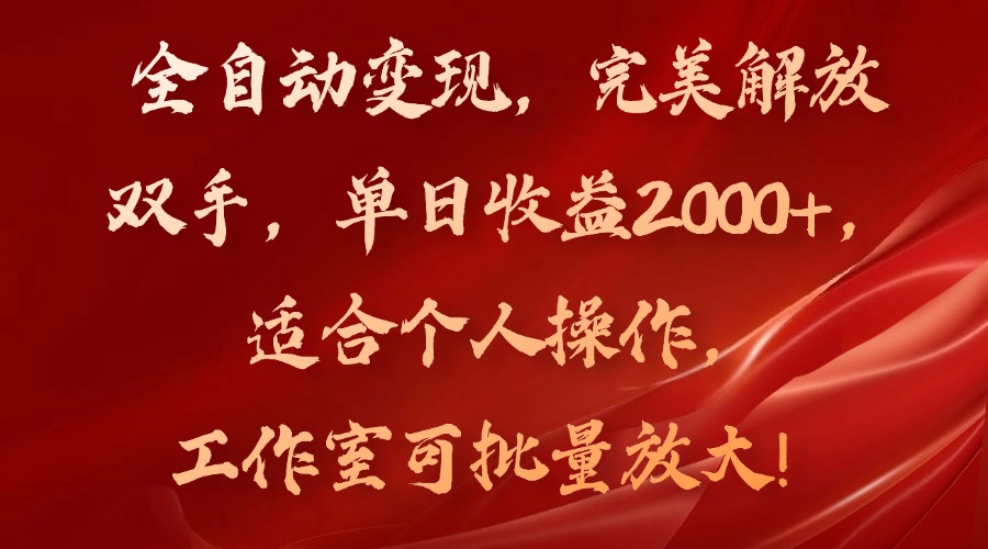 （11842期）全自动变现，完美解放双手，单日收益2000+，适合个人操作，工作室可批…-凌秋网创