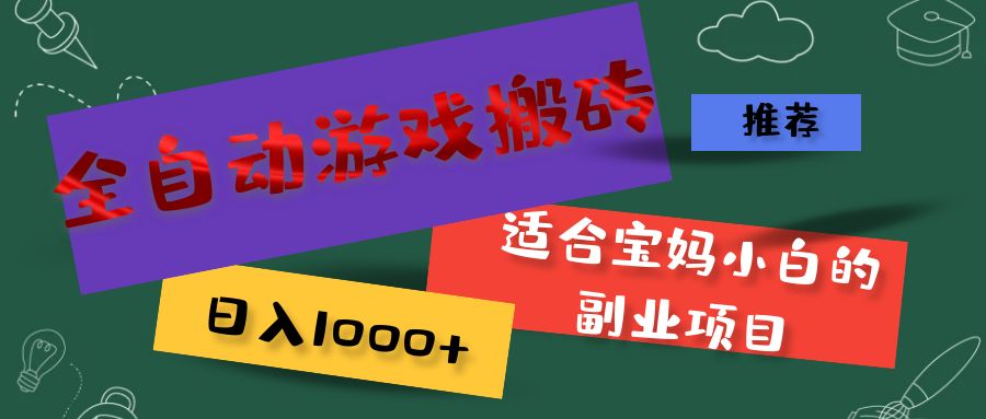 （11843期）全自动游戏搬砖，日入1000+ 适合宝妈小白的副业项目-凌秋网创