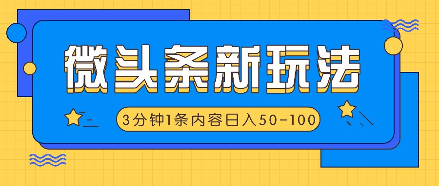 微头条新玩法，利用AI仿抄抖音热点，3分钟1条内容，日入50-100+-凌秋网创