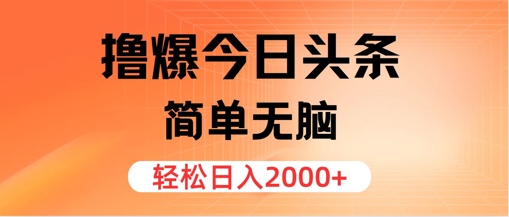 （11849期）撸爆今日头条，简单无脑，日入2000+-凌秋网创