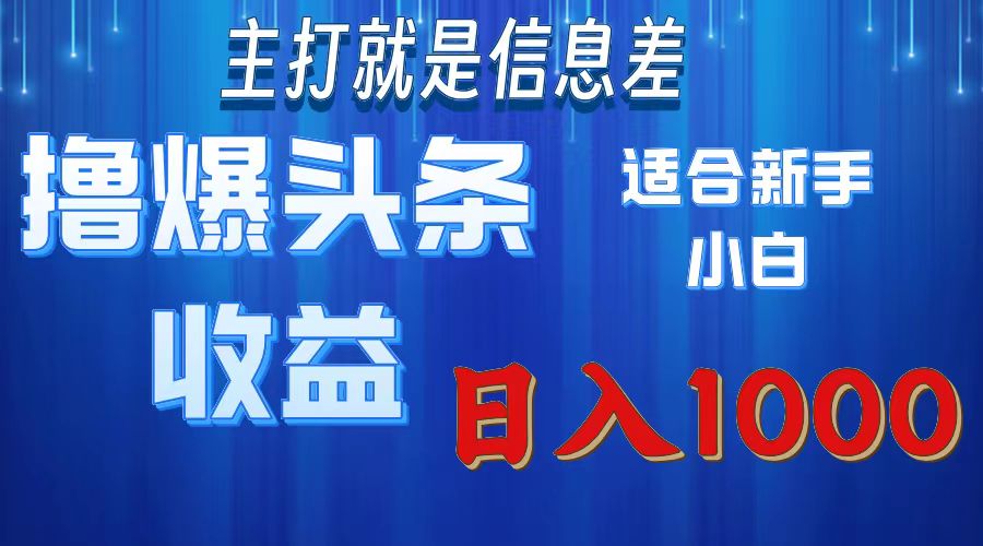 （11854期）撸爆今日头条操作简单日入1000＋-凌秋网创