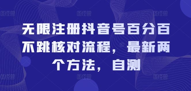 无限注册抖音号百分百不跳核对流程，最新两个方法，自测-凌秋网创