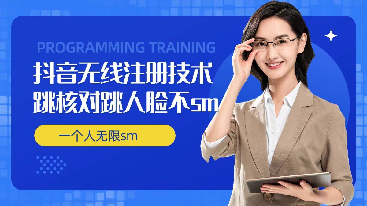 无限注册抖音技术，抖音跳验证核对，抖音跳人脸登录技术，抖音不sm开播技术， 一个人无限实名抖音-凌秋网创