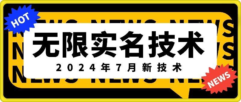 无限实名技术(2024年7月新技术)，最新技术最新口子，外面收费888-3688的技术-凌秋网创