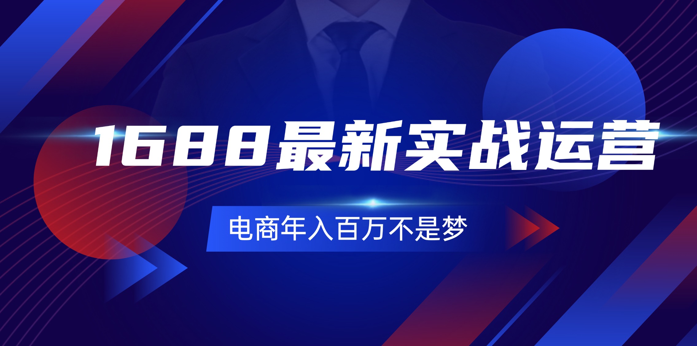 （11857期）1688最新实战运营  0基础学会1688实战运营，电商年入百万不是梦-131节-凌秋网创