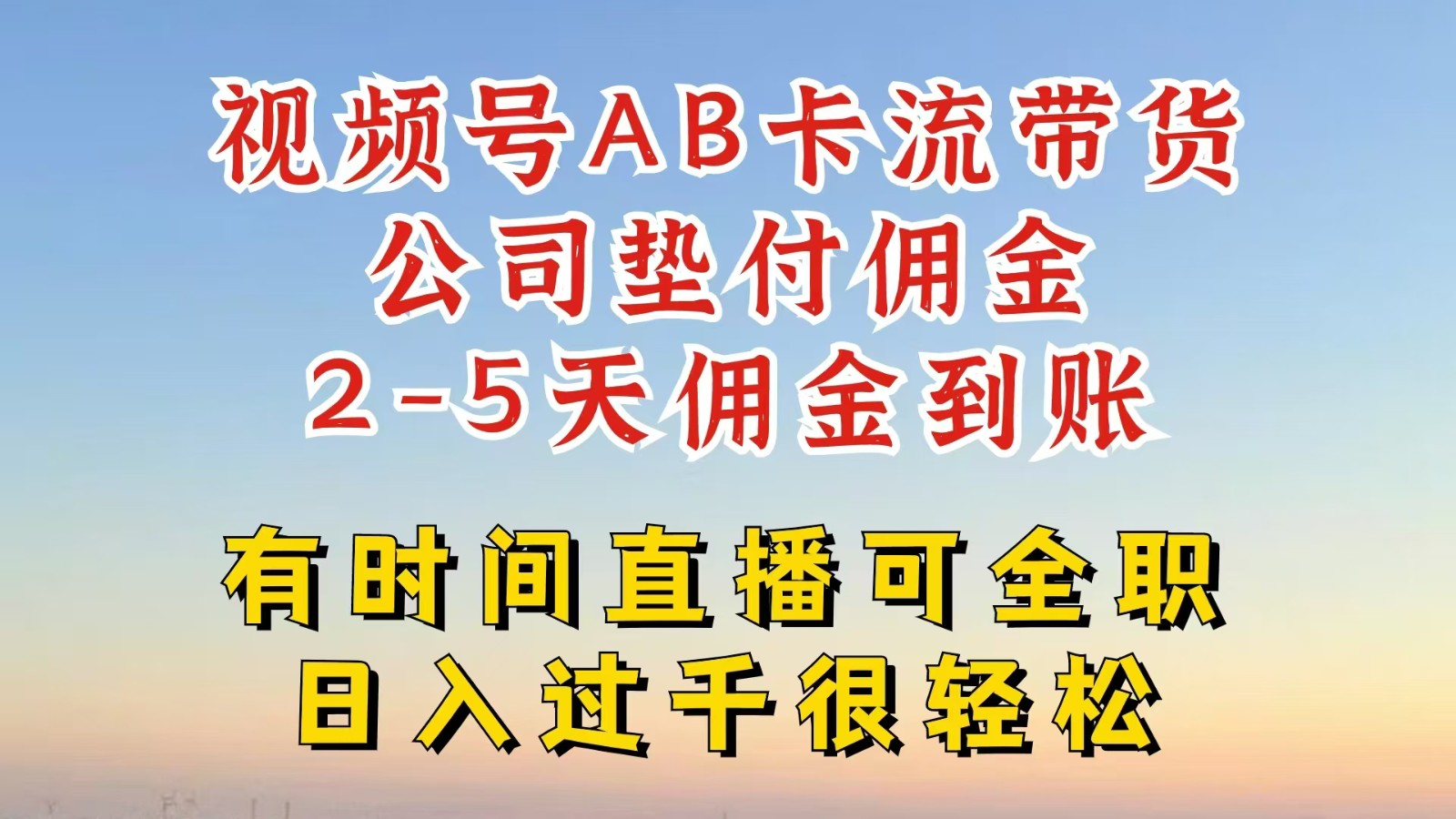 视频号独家AB卡流技术带货赛道，一键发布视频，就能直接爆流出单，公司垫付佣金-凌秋网创
