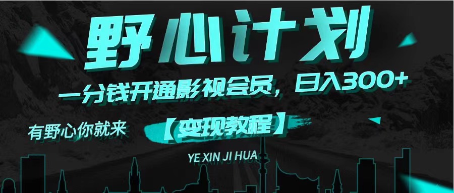 （11860期）《野心计划》一分钱卖影视会员，日入300+-凌秋网创