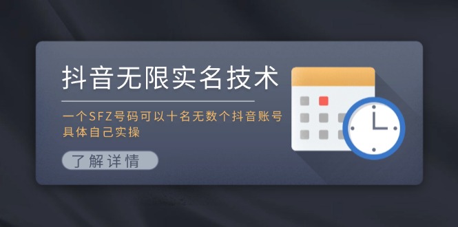 抖音无限实名技术：一个SFZ号码可以十名无数个抖音账号，具体自己实操-凌秋网创