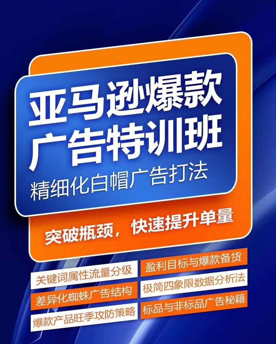 亚马逊爆款广告特训班，快速掌握亚马逊关键词库搭建方法，有效优化广告数据并提升旺季销量-凌秋网创