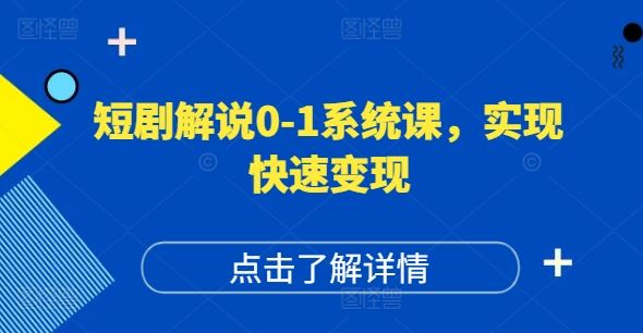短剧解说0-1系统课，如何做正确的账号运营，打造高权重高播放量的短剧账号，实现快速变现-凌秋网创