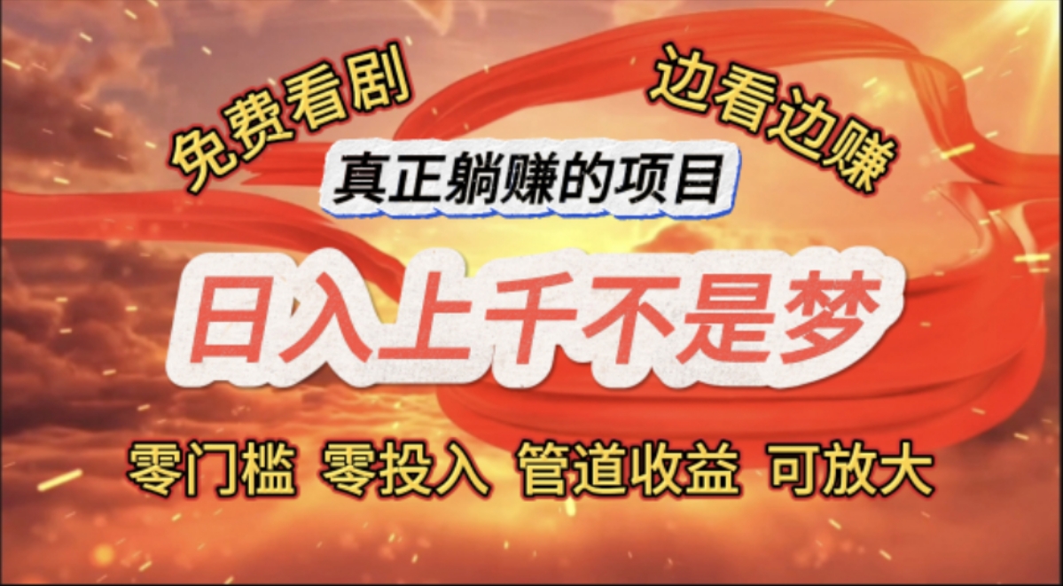 （11866期）免费看剧，边看边赚，日入上千不是梦，一个真正的躺赚项目-凌秋网创