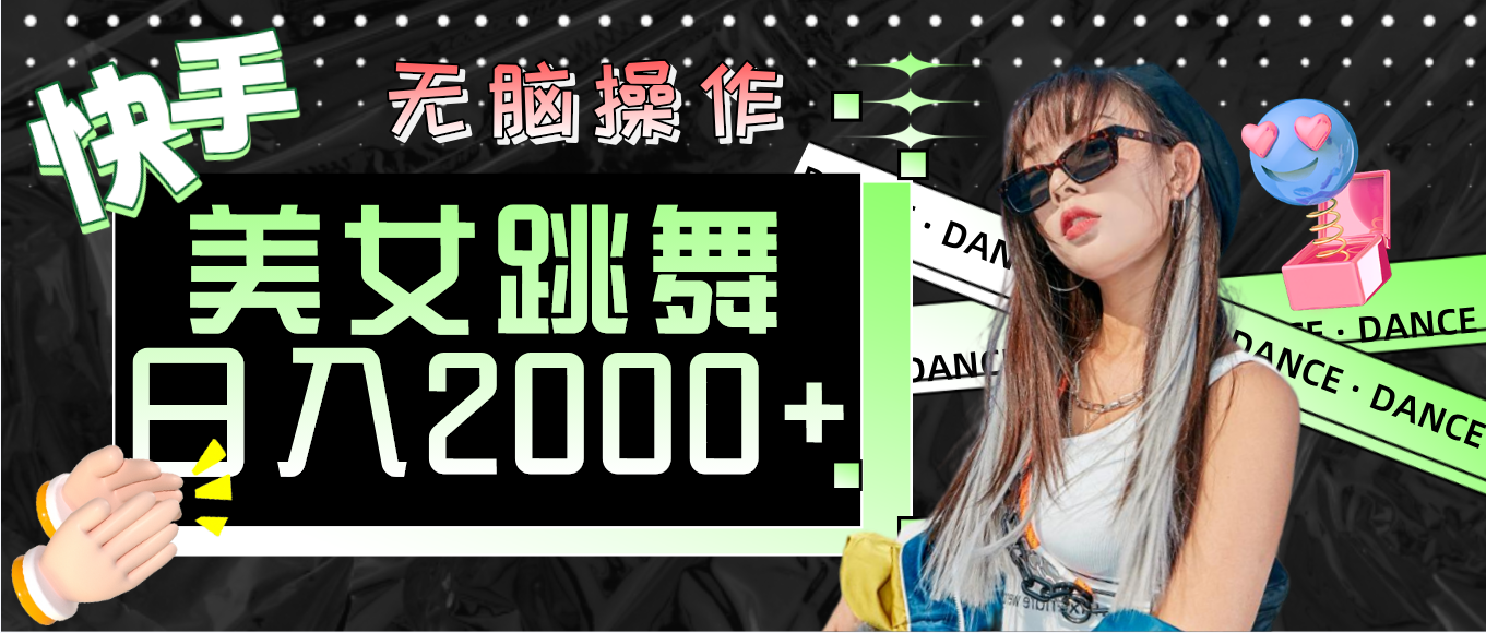 （11869期）快手美女跳舞  无脑操作 轻松日入2000+-凌秋网创
