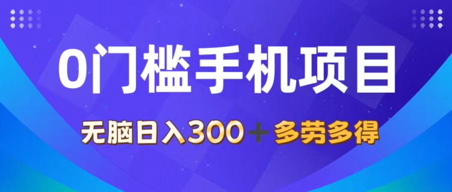 （11870期）0门槛手机项目，无脑日入300+，多劳多得，有手就行-凌秋网创