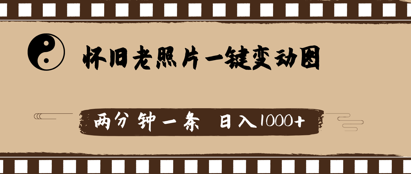 （11872期）怀旧老照片，AI一键变动图，两分钟一条，日入1000+-凌秋网创