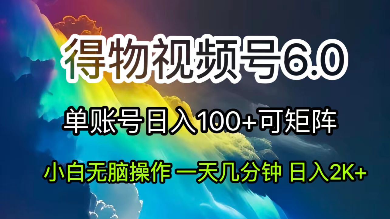（11873期）2024短视频得物6.0玩法，在去重软件的加持下爆款视频，轻松月入过万-凌秋网创