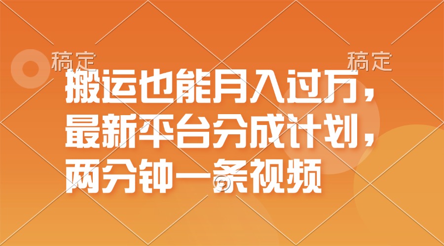 （11874期）搬运也能月入过万，最新平台分成计划，一万播放一百米，一分钟一个作品-凌秋网创
