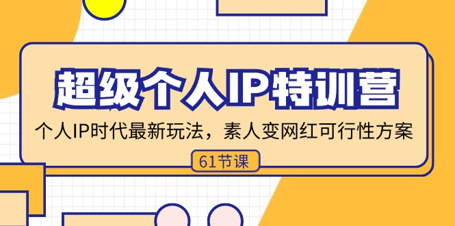 （11877期）超级个人IP特训营，个人IP时代才最新玩法，素人变网红可行性方案 (61节)-凌秋网创