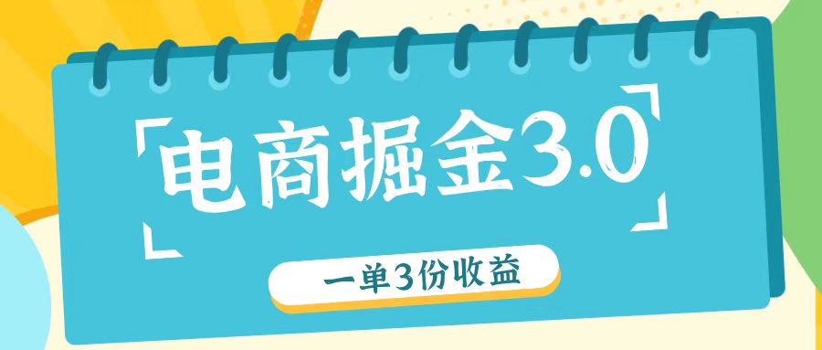电商掘金3.0一单撸3份收益，自测一单收益26元-凌秋网创
