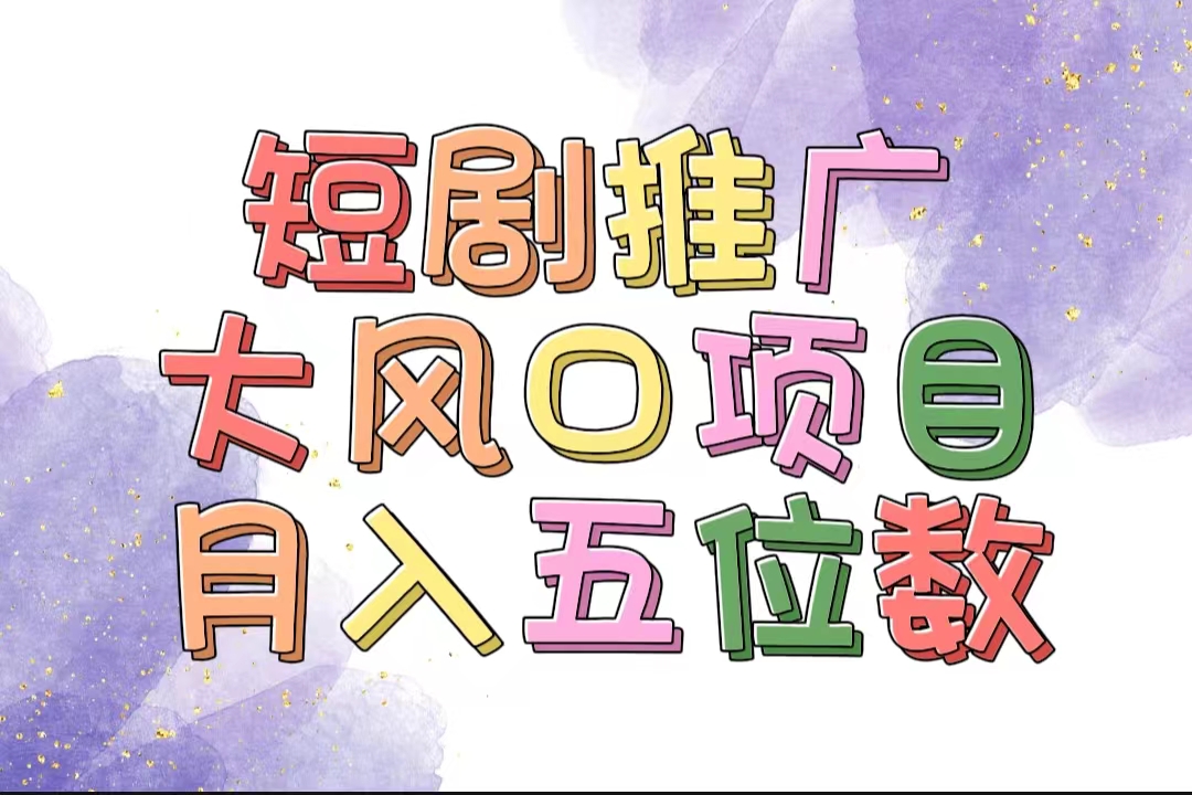 （11879期）拥有睡眠收益的短剧推广大风口项目，十分钟学会，多赛道选择，月入五位数-凌秋网创