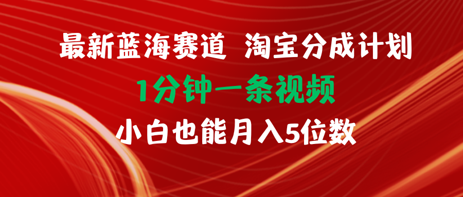 （11882期）最新蓝海项目淘宝分成计划1分钟1条视频小白也能月入五位数-凌秋网创