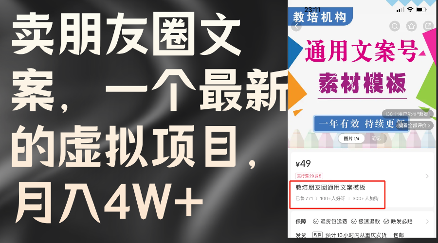 （11886期）卖朋友圈文案，一个最新的虚拟项目，月入4W+（教程+素材）-凌秋网创