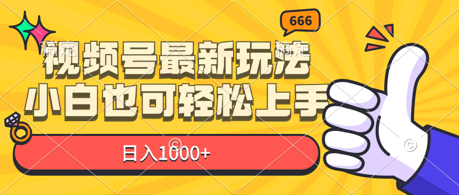 （11881期）视频号最新玩法，小白也可轻松上手，日入1000+-凌秋网创