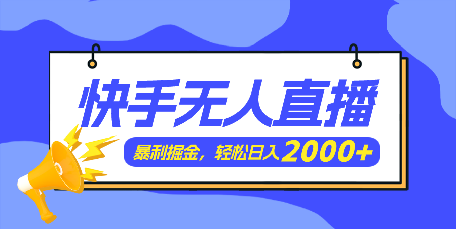 （11887期）快手美女跳舞3.0，简单无脑，轻轻松松日入2000+-凌秋网创