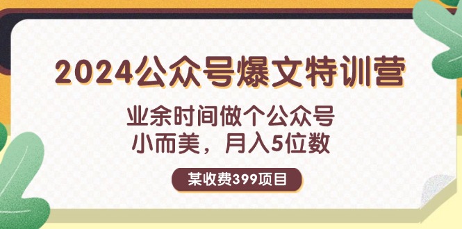 （11893期）某收费399元-2024公众号爆文特训营：业余时间做个公众号 小而美 月入5位数-凌秋网创