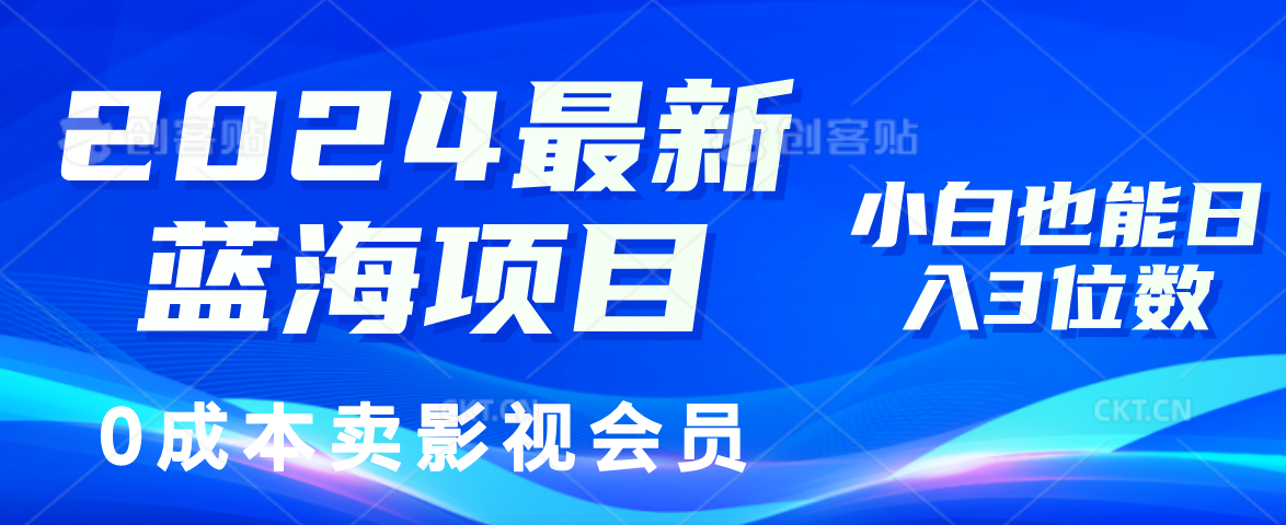 （11894期）2024最新蓝海项目，0成本卖影视会员，小白也能日入3位数-凌秋网创