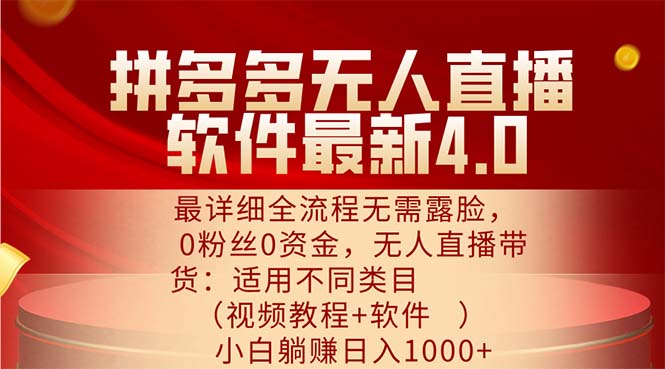 （11891期）拼多多无人直播软件最新4.0，最详细全流程无需露脸，0粉丝0资金， 小白…-凌秋网创