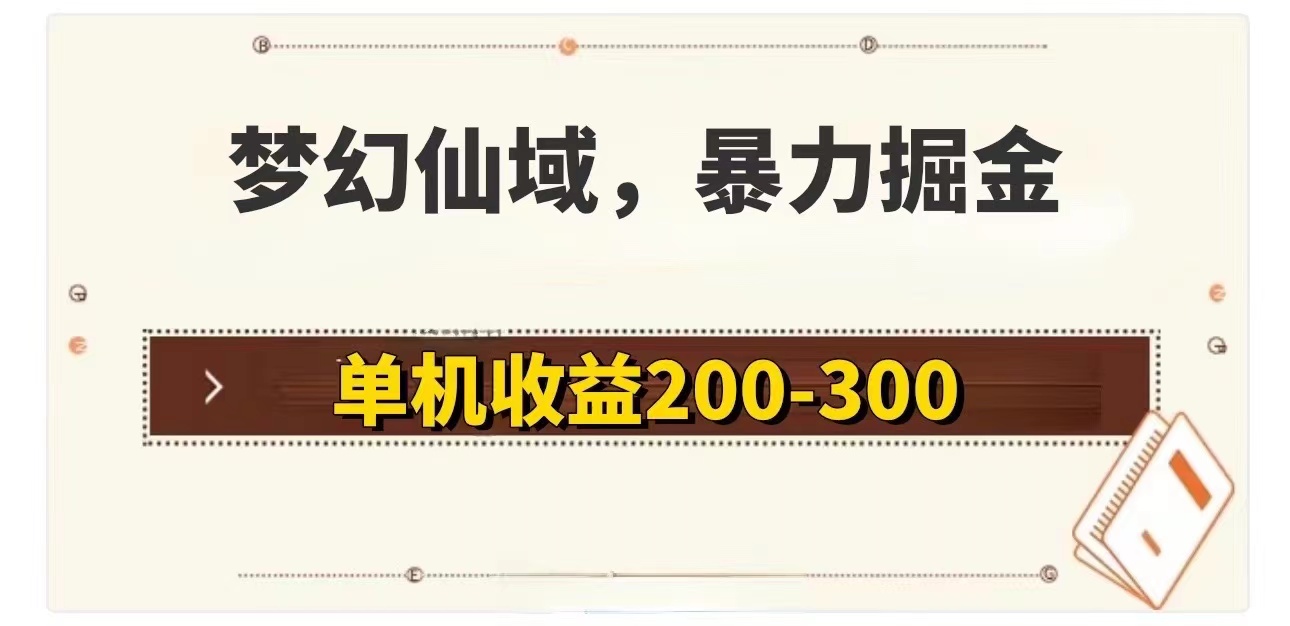 （11896期）梦幻仙域暴力掘金 单机200-300没有硬性要求-凌秋网创