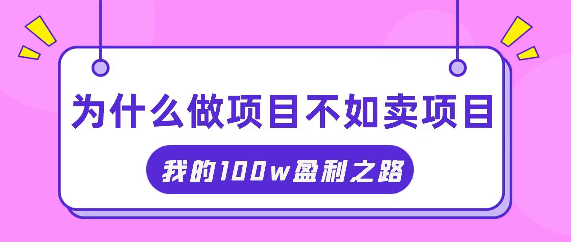 （11893期）抓住互联网创业红利期，我通过卖项目轻松赚取100W+-凌秋网创