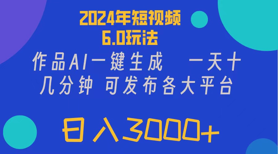 （11892期）2024年短视频6.0玩法，作品AI一键生成，可各大短视频同发布。轻松日入3…-凌秋网创